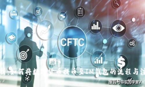 全面解析：如何将数字货币提币至IM钱包的流程与注意事项