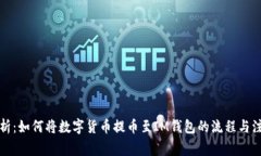 全面解析：如何将数字货币提币至IM钱包的流程与