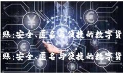 门罗钱包转账：安全、匿名与便捷的数字货币交