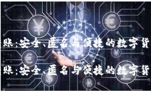 门罗钱包转账：安全、匿名与便捷的数字货币交易指南

门罗钱包转账：安全、匿名与便捷的数字货币交易指南
