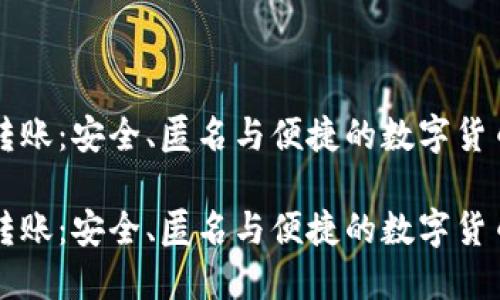 门罗钱包转账：安全、匿名与便捷的数字货币交易指南

门罗钱包转账：安全、匿名与便捷的数字货币交易指南