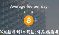 如何将ATOM转移到IM钱包：详尽指南与注意事项