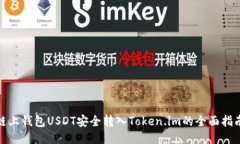 链上钱包USDT安全转入Token.im的全面指南