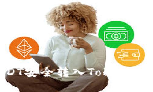 链上钱包USDT安全转入Token.im的全面指南