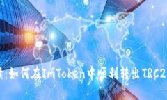 全面解读：如何在ImToken中顺利转出TRC20 Token