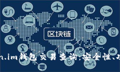 深入解读Token.im钱包交易查询：安全性、功能与用户指南