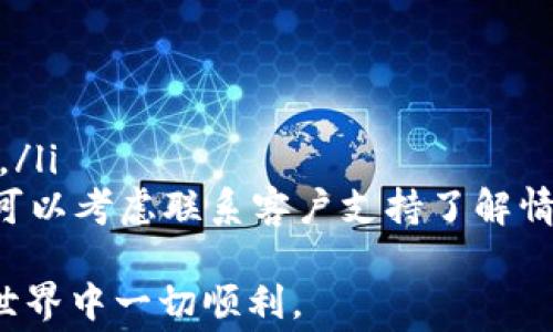 
IM钱包转账转到其他钱包是否需要手续费？揭秘转账流程与注意事项

关键词
IM钱包, 转账手续费, 数字货币, 钱包安全

IM钱包概述
IM钱包是一款广受欢迎的数字货币钱包，为用户提供简便的加密货币存储、转账、管理等功能。随着数字货币的普及，IM钱包也逐渐成为很多用户的首选。用户不仅可以通过IM钱包进行加密货币的交易和管理，还可以享受到即时的转账体验。不过，在使用IM钱包进行转账时，许多用户往往关注一个问题：钱包转账时是否会产生手续费。

IM钱包转账的基本流程
在讨论手续费之前，我们需要先了解IM钱包的转账流程。一般来说，用户在IM钱包中发起转账时，需要遵循以下步骤：
ol
    li打开IM钱包应用，选择“转账”功能。/li
    li输入收款方的钱包地址或选择已有的联系人。/li
    li输入转账金额，并核对相关信息。/li
    li确认交易，并输入支付密码以完成转账。/li
/ol
完成上述步骤后，用户的转账请求将会提交至IM钱包的区块链网络，并会生成交易记录，显示在用户的账户中。

转账手续费的理解
在加密货币的世界中，转账手续费通常是交易过程中不可避免的一个环节。手续费主要用于支付给矿工的费用，以激励他们确认和打包交易。在IM钱包中，手续费的情况可能会有所不同，主要受以下因素的影响：
ol
    li区块链网络：不同的区块链网络可能会有不同的手续费设置。例如，比特币网络在交易高峰期时，手续费会相对较高，而在交易比较少时，则会降低。/li
    li交易金额：某些钱包提供的转账手续费可能会根据交易金额的大小做出不同的设置，金额越大，手续费比例可能越低。/li
    li用户选择：在某些钱包中，用户可以自由选择手续费的高低，设置高一些的手续费可以加速交易确认。/li
/ol

IM钱包是否收取转账手续费？
在IM钱包中，转账手续费的收取政策会因版本或具体钱包的设置而异。一般来说，IM钱包会在以下两种情况下收取手续费：
ol
    li当用户选择转账至其他链上钱包时，手续费会根据不同的区块链网络而有所不同。/li
    li在IM钱包内部进行小额转账时，可能会收取一定的手续费。/li
/ol
因此，建议用户在使用IM钱包转账之前，先了解相关手续费的政策，并确保填写的转账信息无误，以免造成不必要的经济损失。

注意事项
在使用IM钱包进行转账时，用户还应注意以下几点：
ul
    li确保钱包地址正确无误，避免导致转账无法完成。/li
    li及时关注网络状态，选择网络状况较好的时机进行转账，以减少手续费支出。/li
    li定期更新IM钱包，以获得最新的功能和安全性保障。/li
/ul

可能相关问题及解答

问题一：IM钱包的安全性如何保障？
随着数字资产的快速发展，钱包的安全性越来越受到用户的关注。IM钱包在安全性方面采取了多项措施来保障用户资金的安全，包括：
ol
    li双重验证：IM钱包支持双重身份验证功能，增强账户安全性。用户在进行敏感操作时，需要通过手机短信或邮件进行验证，增加了黑客攻击的难度。/li
    li冷存储技术：IM钱包通常会将大部分用户的数字资产存储在离线环境中，即冷钱包，避免因由于在线环境所产生的黑客攻击和网络风险。/li
    li定期审计和更新：IM钱包团队会定期对系统进行审计与更新，及时修复可能存在的安全漏洞，保障用户资金的安全性。/li
/ol
除了以上措施，用户本身也需要增强安全意识，定期更改密码、避免随意点击不明链接，定期备份钱包信息，以防不测。

问题二：如何选择合适的数字货币钱包？
选择合适的数字货币钱包涉及多个方面，包括安全性、易用性、支持的币种以及客户支持等。用户在选择时可以考虑以下几点：
ol
    li安全性：这是选择数字货币钱包时最为重要的因素。用户应该优先选择那些提供双重身份验证和冷存储技术的钱包，并查看用户评价和钱包的安全历史记录。/li
    li用户体验：选择一个界面友好、操作简单的钱包可以避免用户在日常使用中产生困惑。用户可以尝试一些钱包的Demo，感受其操作的流畅性。/li
    li支持的币种：不同的钱包支持的币种不同，有些钱包仅支持主流货币，如比特币和以太坊，而有些钱包则支持多种数字资产，用户应根据自己的需求选择合适的。/li
    li客户支持：选择一个有良好客户支持的钱包是非常重要的，当用户遇到问题时，可以获得及时、专业的帮助。/li
/ol

问题三：IM钱包的常见问题及解决方案
在使用IM钱包时，用户可能会遇到一些常见问题，以下是一些典型问题及其解决方案：
ol
    li无法转账：若用户无法顺利转账，首先检查网络状态，确保网络畅通；其次确认钱包余额是否足够，最后检查输入的钱包地址是否正确。/li
    li无法登录：如果用户无法登录，可以检查输入的账户信息（如用户名和密码）是否正确。如忘记密码，可以通过钱包提供的找回密码的功能进行找回。/li
    li交易未确认：某些情况下，交易可能因网络拥堵而未能及时确认。用户可以在交易记录中查看交易状态，并耐心等待；如果超过一定时间仍未确认，可以考虑联系客户支持了解情况。/li
/ol
综上所述，IM钱包在转账时可能需要收取手续费，主要因区块链网络及转账金额而异。希望以上介绍对您在使用IM钱包时有所帮助，祝您在数字资产的世界中一切顺利。