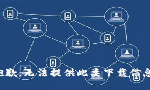 抱歉，无法提供此类下载信息。