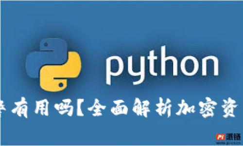 IM钱包被盗后报警有用吗？全面解析加密资产安全与法律保护
