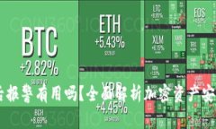 IM钱包被盗后报警有用吗？全面解析加密资产安全