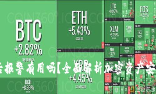 IM钱包被盗后报警有用吗？全面解析加密资产安全与法律保护