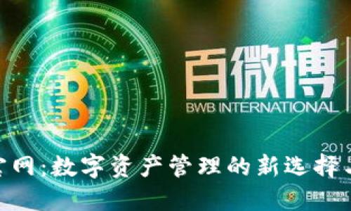 NBS钱包官网：数字资产管理的新选择与安全保障