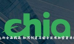 冷钱包的全面指南：如何创建与安全使用加密货