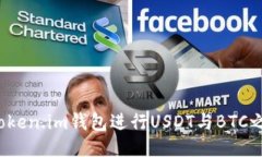 如何使用Token.im钱包进行USDT与BTC之间的转账？
