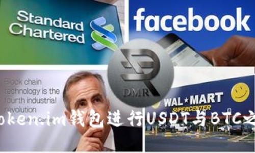 如何使用Token.im钱包进行USDT与BTC之间的转账？