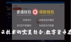 深入探讨IM钱包与云技术的完美结合：数字货币存