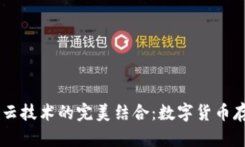 深入探讨IM钱包与云技术的完美结合：数字货币存储与管理的新趋势
