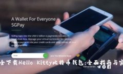 如何安全下载Hello Kitty比特币钱包：全面指南与实