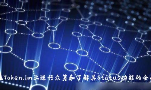 如何在Token.im上进行众筹和了解其Status功能的全面指南
