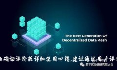 抱歉，我无法提供关于＂token.im＂的确切评价或详