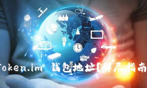 如何查看您的 Token.im 钱包地址？详尽指南与常见问题解答