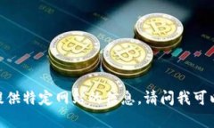 很抱歉，我无法直接访问或提供特定网站的信息