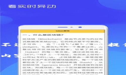 抱歉，我无法直接提供实时数据或具体的汇率信息。不过，我可以为您提供有关Token.Im钱包的一些详细信息和使用指南。 

接下来，我将为您提供一个示例、关键词以及详细的内容介绍。

Token.Im钱包汇率分析及使用指南