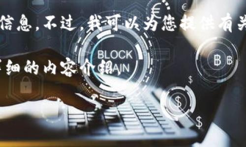 抱歉，我无法直接提供实时数据或具体的汇率信息。不过，我可以为您提供有关Token.Im钱包的一些详细信息和使用指南。 

接下来，我将为您提供一个示例、关键词以及详细的内容介绍。

Token.Im钱包汇率分析及使用指南