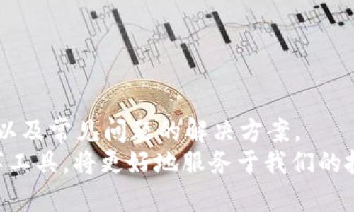 如何高效查询和使用Token.im：全面指南  
Token.im, 查询方法, 使用指南, 区块链技术/guanjianci

引言
在数字货币和区块链技术快速发展的今天，各种钱包和交易平台层出不穷，Token.im作为一个相对较新的产品，凭借其安全性和便利性逐渐受到用户的关注。Token.im不仅是一个数字钱包，还是一个区块链资产管理平台，为用户提供了方便和高效的查询服务。本文将详细介绍如何查询Token.im，并解答用户常见的问题，帮助大家更好地理解和使用这一工具。

一、Token.im概述
Token.im是一个以太坊及其代币管理工具，主要为用户提供安全的数字资产存储、转账和管理功能。它支持多种数字货币，让用户能够一站式地进行资产管理。Token.im主打的是用户体验，界面简洁易用，同时兼顾安全性，给用户带来流畅的操作感受。
目前，Token.im已在多个国家和地区推出，用户可以通过其官方网站或手机应用程序进行操作。其最大的特点在于，通过与区块链直接对接，用户可以实时查询自己的数字资产状态，确保资产的流动性和安全性。

二、如何查询Token.im
要查询Token.im中的内容，用户可以通过以下几个步骤进行操作：

h41. 下载并安装Token.im应用/h4
用户首先需要下载Token.im的手机应用，可以通过应用商店搜索“Token.im”进行下载。安装完成后，打开应用。

h42. 创建或导入钱包/h4
在打开应用后，用户需要创建一个新的数字钱包或者导入已有的钱包。如果是新用户，可以根据APP的指引创建新的钱包。在这个过程中，需要妥善保管恢复助记词，以便在需要时能够恢复钱包。

h43. 登录账户/h4
创建或导入钱包后，用户需要登录自己的账户。通过钱包地址和密码，进入个人资产管理界面。在这个界面上，用户可以看到自己所有的数字资产，包括余额和交易记录。

h44. 查询资产信息/h4
用户可以通过点击相应的数字货币，进入详细的资产信息页面。在这里，用户可以查看该资产的实时价格、24小时涨跌幅度、市场总体表现，并且可以进行转账、收款等操作。

三、Token.im的使用技巧
为了更好地利用Token.im的功能，用户可以掌握一些使用技巧：

h41. 设置安全密码/h4
用户在创建钱包时一定要设置一个安全的密码，确保只有自己可以访问钱包。同时，建议定期更换密码，提高安全性。

h42. 启用双重认证/h4
为了进一步提高资金安全性，Token.im建议用户启用双重认证。这样一来，即使账号密码被泄露，黑客也很难进行资金转移。

h43. 定期备份钱包/h4
用户需要定期备份钱包数据，特别是在进行大额交易之前。将助记词和私钥保存在安全的地方，避免因为设备损坏或丢失而导致资产无法找回。

h44. 关注市场动态/h4
用户在使用Token.im时，建议关注市场动态和相关资讯，以便及时调整资产配置。可以通过各种区块链新闻网站和社交媒体获取信息。

四、常见问题解答

h4问题1：如何找回丢失的Token.im钱包？/h4
在使用Token.im的过程中，有些用户可能会因为设备丢失或忘记密码而无法访问自己的钱包。对于这种情况，如何找回丢失的钱包是一个非常关键的问题。

首先，用户需要在最初创建钱包时妥善保管恢复助记词或私钥。如果用户在创建钱包时将这些信息写下来并保存到安全的地方，比如密码本或密码管理器中，那么在需要的时候，可以使用这些信息来恢复钱包。在应用中，通常会有“导入钱包”或“恢复钱包”的选项。

其次，如果用户的手机已经丢失，但助记词或私钥还在，则可以通过下载Token.im应用并选择“导入钱包”，输入助记词或私钥就可以恢复钱包了。这是最为简单和有效的方式。

然而，若用户在创建钱包时没有保管好助记词，或者助记词已经遗失，那么钱包中的资金将无法找回。这是区块链技术的一个固有特性，强调了用户在使用数字资产时的谨慎和安全意识。

为了避免这种情况，建议用户在使用Token.im之前，多了解数字钱包的安全使用知识，并确保存储助记词或私钥时的保密性和安全性。

h4问题2：Token.im支持哪些区块链资产？/h4
Token.im作为一个多功能的数字钱包，支持的区块链资产种类对于用户来说极其关键。那么，Token.im到底支持哪些主要的数字资产呢？

按目前的情况来看，Token.im主要支持以太坊及其代币，包括ERC20代币。以太坊网络的优越性使其成为了许多项目的基础，其中包括大量的数字货币和项目。因此，用户在Token.im上可以管理和交易多种ERC20代币。

此外，Token.im应用程序不断更新，旨在适应市场的发展和用户需求，未来可能会支持更多的区块链资产。在选择Token.im作为主要钱包之前，用户可以在官网或相关资料中查看最新支持的资产列表，以确认所持资产是否支持。

如果用户持有非ERC20代币，或者其他公链上的资产，Token.im可能并不适合。此类用户通常需要寻找兼容的多币种钱包，以便能够更全面地管理自己的数字资产。

在资产交易和管理中，根据市场需求，用户在选择Token.im时需要评估自己的资产组合及其支持情况，以确保能够最大程度地利用Token.im提供的功能。

h4问题3：Token.im的手续费和交易速度如何？/h4
用户在进行数字资产的转账和交易时，手续费和交易速度通常是用户关心的两大问题。那么，关于Token.im的手续费和交易速度，就成为了用户关注的焦点。

首先，手续费方面，Token.im的转账费用主要由以太坊网络本身的Gas费用构成。Gas费用会因网络拥堵程度和交易复杂度变化而波动。若是网络繁忙，用户可能会发现转账费用有所上升。因此，选择合适的时机进行交易，可以有效降低手续费。

此外，Token.im并没有收取额外的服务费用，用户只需支付以太坊网络的手续费即可，适合进行频繁小额交易的用户。

其次，对于交易速度而言，由于Token.im与以太坊网络直接对接，因此在大部分情况下，转账可以在几分钟内完成。然而，这也取决于网络的当前状态。有时因为网络拥堵，可能会导致交易延迟。在遇到这种情况时，用户可以选择提高Gas费用，以此来加快交易确认速度。

综上所述，使用Token.im进行数字资产的管理和转账是一种方便快捷的方式，但用户也需要根据实时的网络情况安排自己的交易，以达到较好的交易体验。

结论
Token.im作为一个新兴的数字资产管理工具，为用户提供了便捷又高效的查询和使用体验。通过本文的详细介绍，相信用户能够clear定位如何查询Token.im钱包，以及常见问题的解决方案。
掌握Token.im的使用方法以及注意事项，可以帮助用户更好地管理自己的数字资产，确保资金的安全和流动性。在未来的数字经济时代，了解和利用Token.im等数字工具，将更好地服务于我们的投资与交易需求。