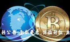 Token.im迁移公告：全新平台，体验升级，未来无限