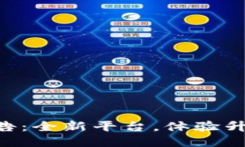 Token.im迁移公告：全新平台，体验升级，未来无限可能