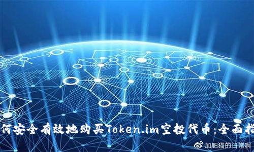 如何安全有效地购买Token.im空投代币：全面指南