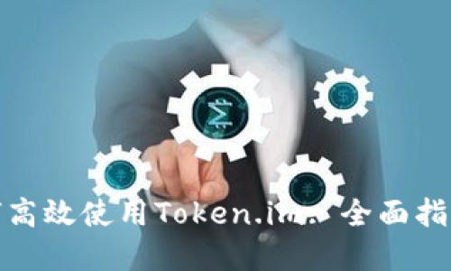 : 在中国如何高效使用Token.im: 全面指南与实用技巧