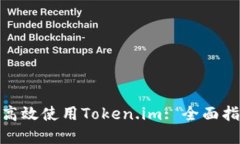 : 在中国如何高效使用Token.im: 全面指南与实用技