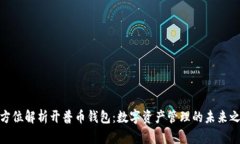 全方位解析开普币钱包：数字资产管理的未来之