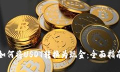 如何将USDT转换为现金：全面指南