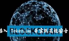 全面解析：如何接入 Token.im 并实现高效安全的数