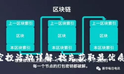 Token.im 最新空投活动详解：抢先获取最优质的数字货币糖果
