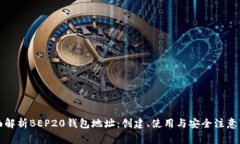 全面解析BEP20钱包地址：创建、使用与安全注意事