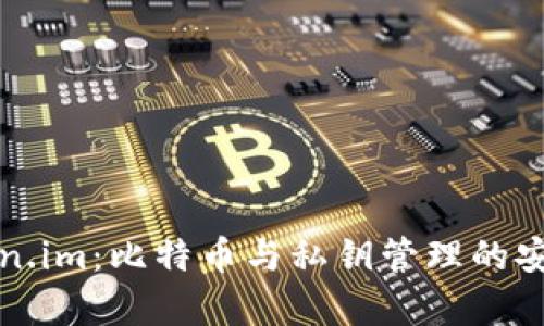 探秘Token.im：比特币与私钥管理的安全性解析