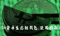深入探讨ETH货币生态链钱包：使用指南与未来趋