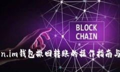 详解Token.im钱包撤回转账的操作指南与注意事项