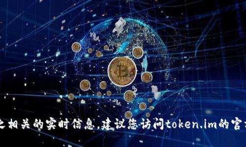抱歉，我无法提供最新的token.im地址或与之相关的实时信息。建议您访问token.im的官方网站或通过其他可靠的渠道获取最新信息。