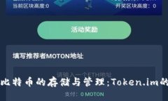 ### 探索比特币的存储与管理：Token.im的作用与优