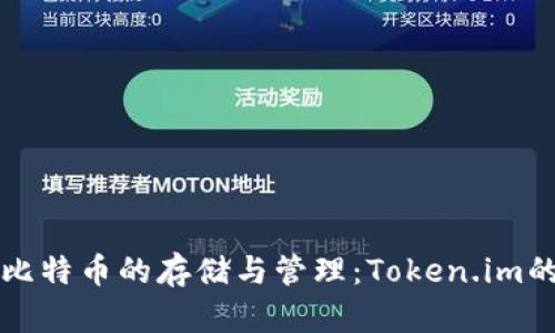### 探索比特币的存储与管理：Token.im的作用与优势