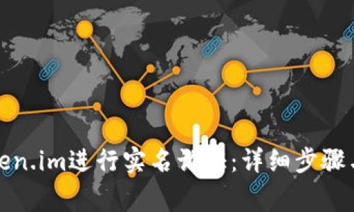 如何在Token.im进行实名认证：详细步骤与注意事项