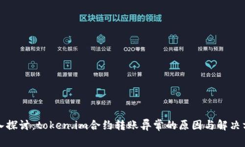 深入探讨：token.im合约转账异常的原因与解决方案