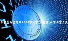 由于篇幅限制，以下是一个结构化的示例，您可