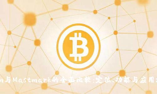 Token.im与Mastmark的全面比较：定位、功能与应用场景分析