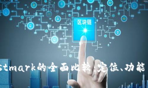 Token.im与Mastmark的全面比较：定位、功能与应用场景分析